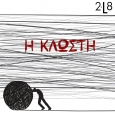 Η Κλωστή