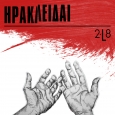 Ευριπίδη Ηρακλείδαι