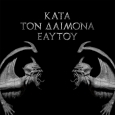 Κατά τον Δαίμονα Εαυτού